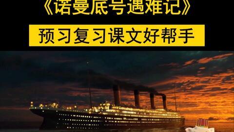 诺曼底号遇难记视频,惊心动魄的生死瞬间